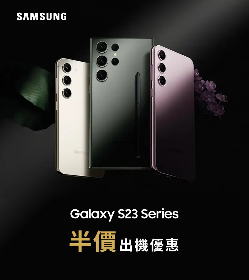 上指定 5G 月費計劃/續約/手機升級，即享Galaxy S23系列半價出機優惠
