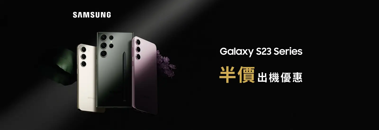 上指定 5G 月費計劃/續約/手機升級，即享Galaxy S23系列半價出機優惠