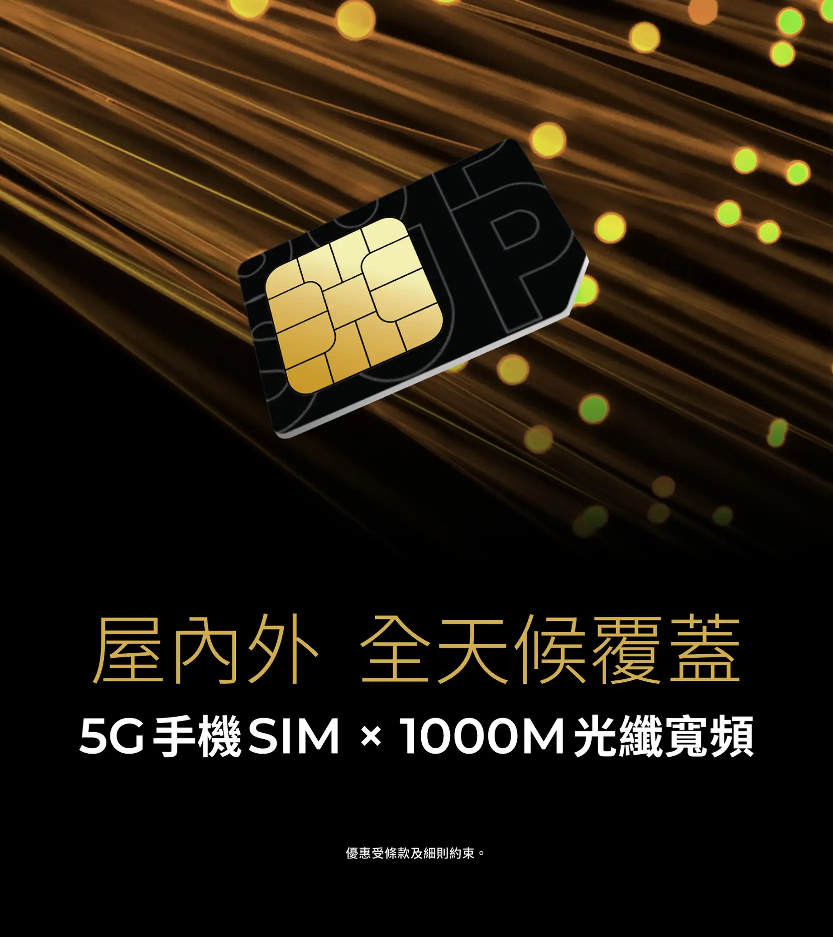 屋內外 全天候覆蓋 5G 手機 SIM X 1000M 光纖寬頻