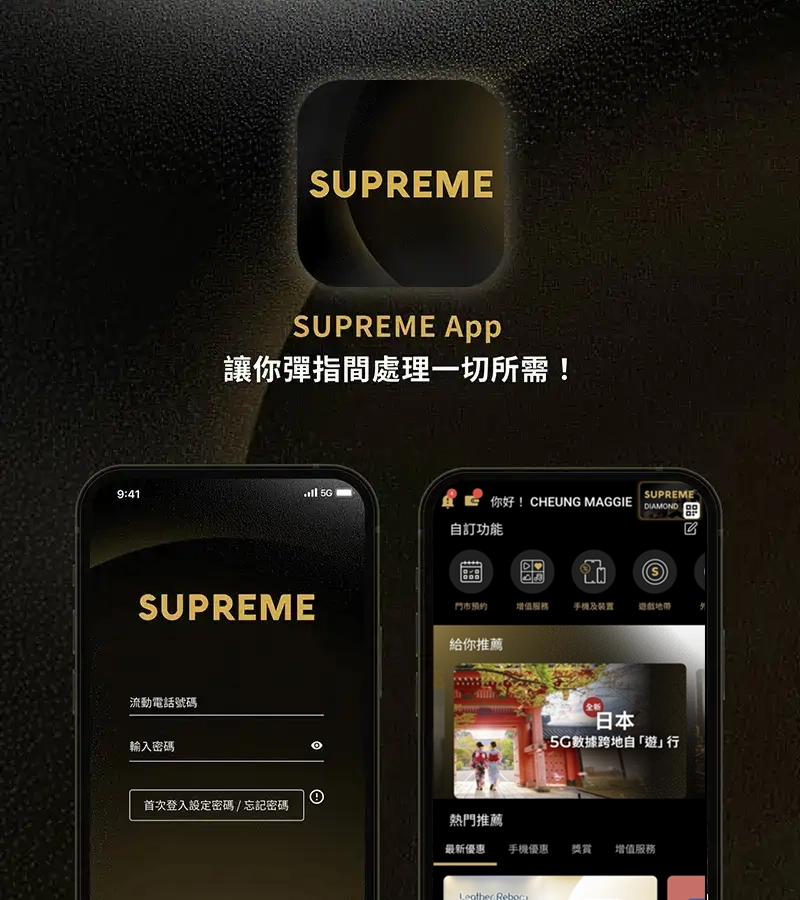 全新SUPREME App煥新登場，讓客戶輕鬆查閱賬戶資料、數據用量、登記增值服務，亦可領取專屬禮遇及電子優惠券，或者一click聯絡你的私人助理。