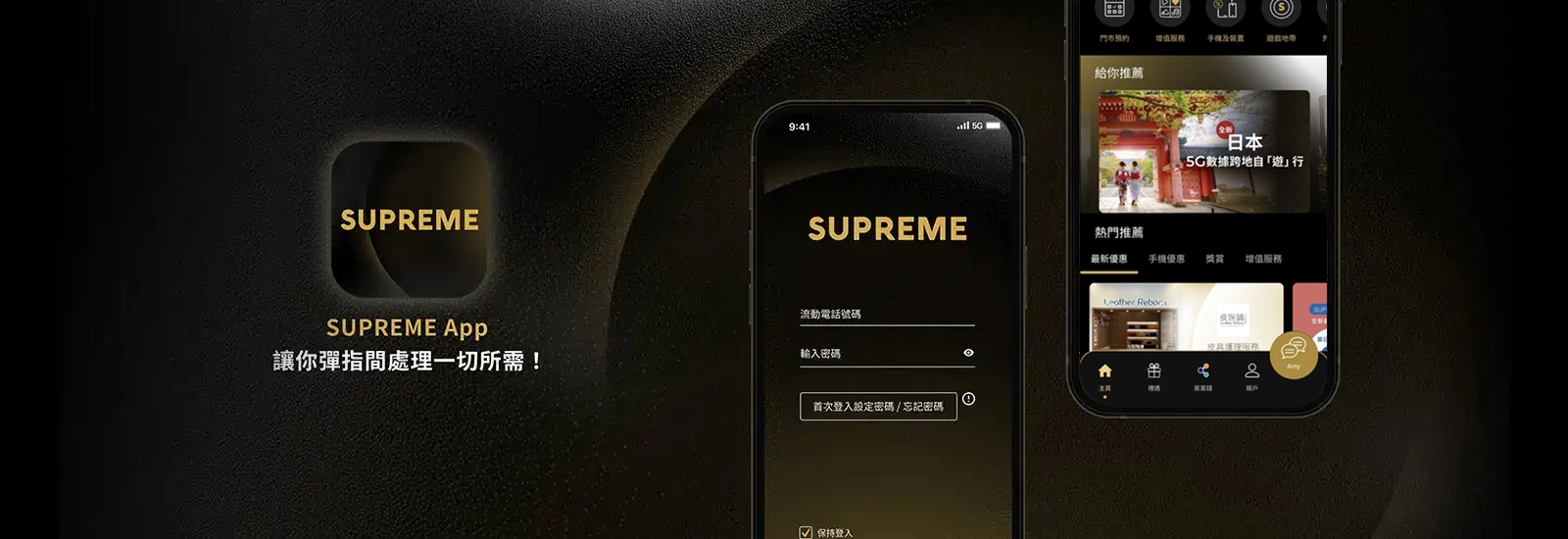 全新SUPREME App煥新登場，讓客戶輕鬆查閱賬戶資料、數據用量、登記增值服務，亦可領取專屬禮遇及電子優惠券，或者一click聯絡你的私人助理。