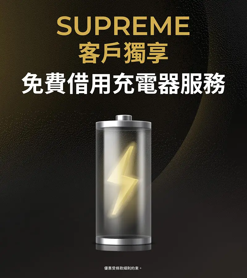 SUPREMESUPREME 客戶獨享​ 免費借用充電器服務