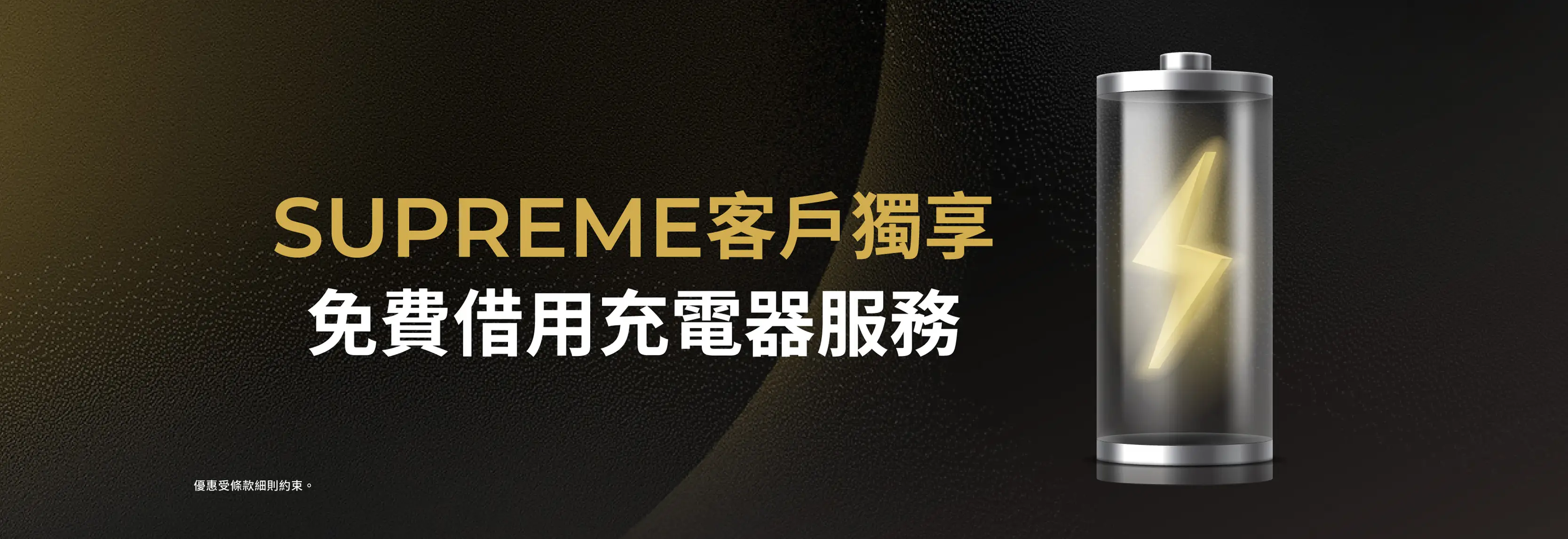 SUPREMESUPREME 客戶獨享​ 免費借用充電器服務