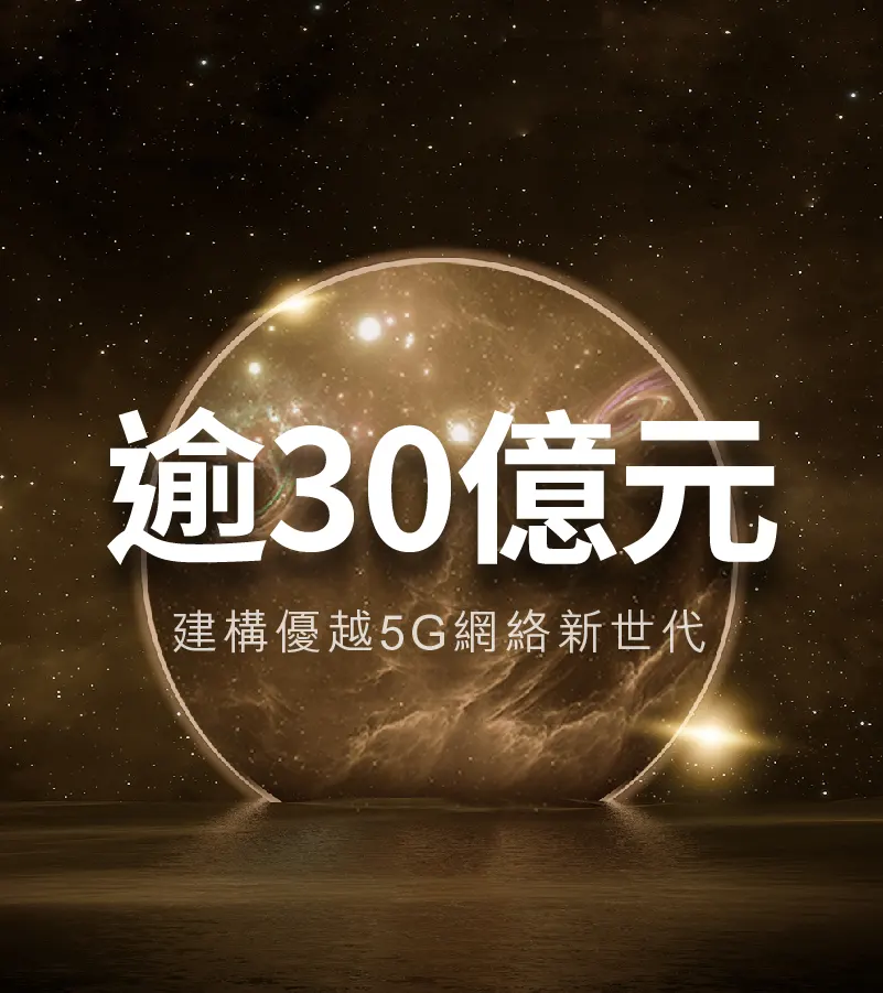 逾30億建構優越5G 網絡新世代