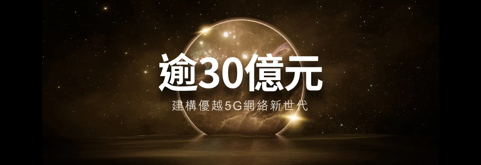 逾30億建構優越5G 網絡新世代