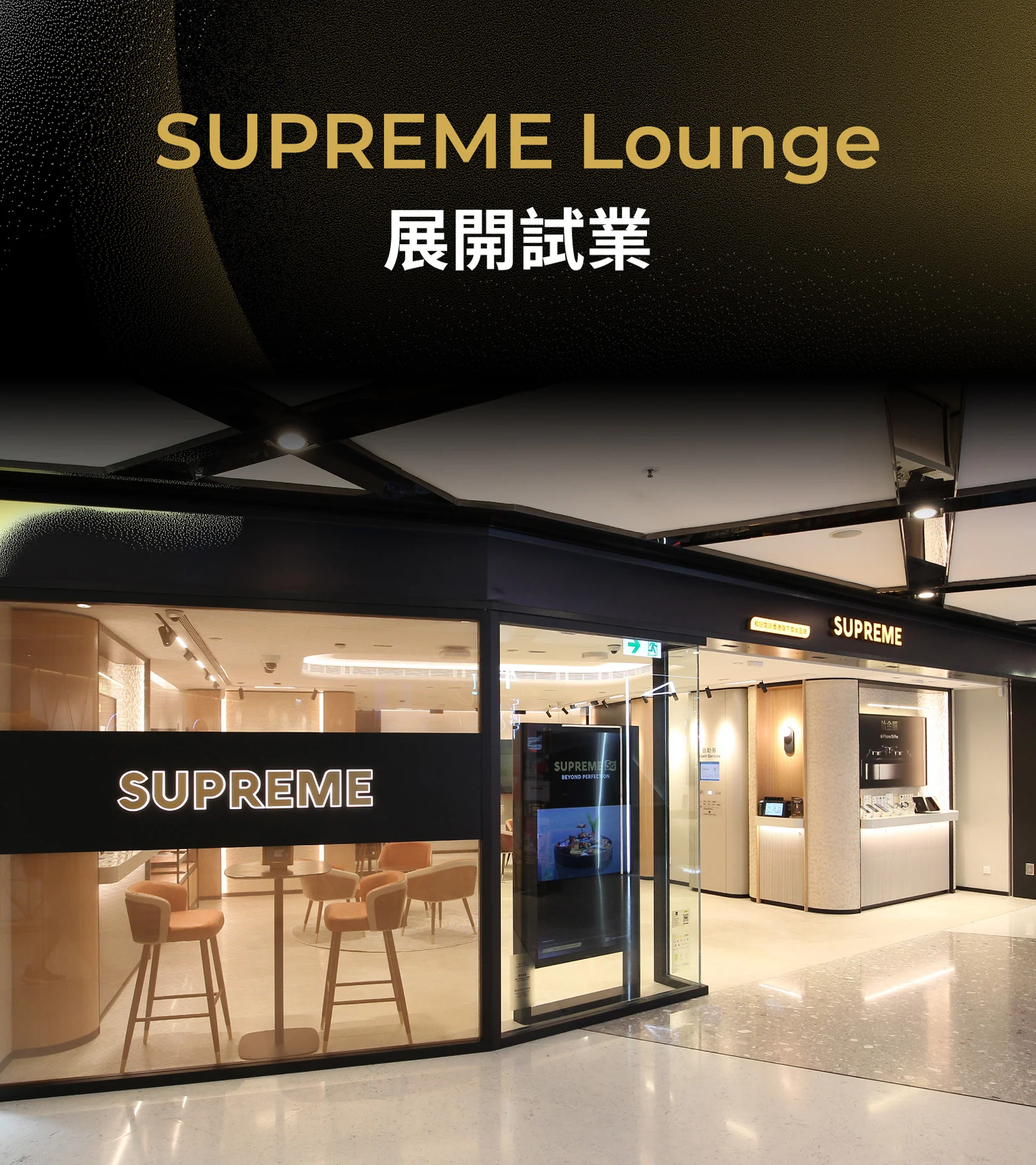 【全新SUPREME Lounge進駐荃灣海之戀商場】 ​