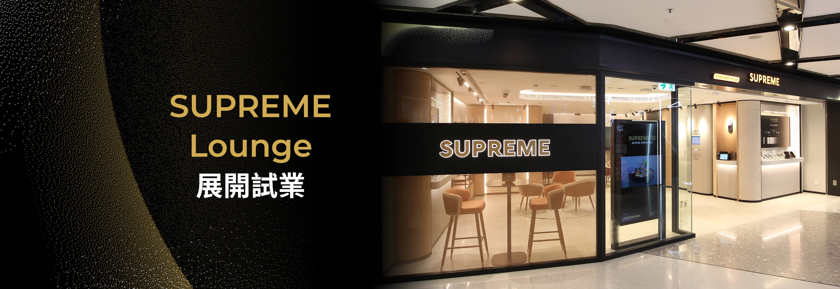 【全新SUPREME Lounge進駐荃灣海之戀商場】 ​