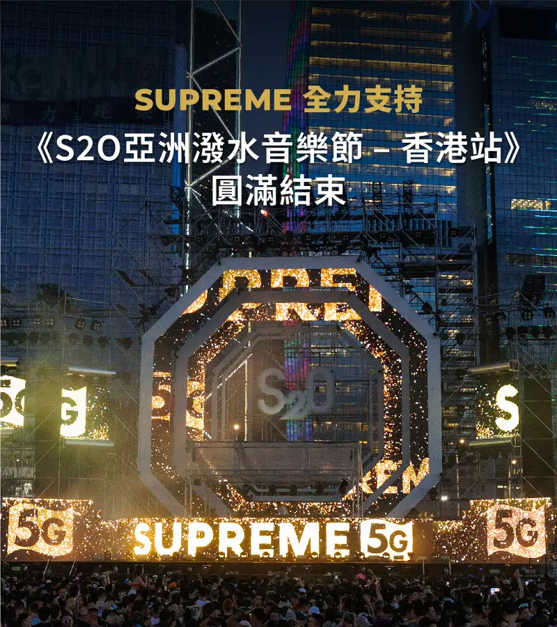 SUPREME全力支持《S2O亞洲潑水音樂節 – 香港站》圓滿結束