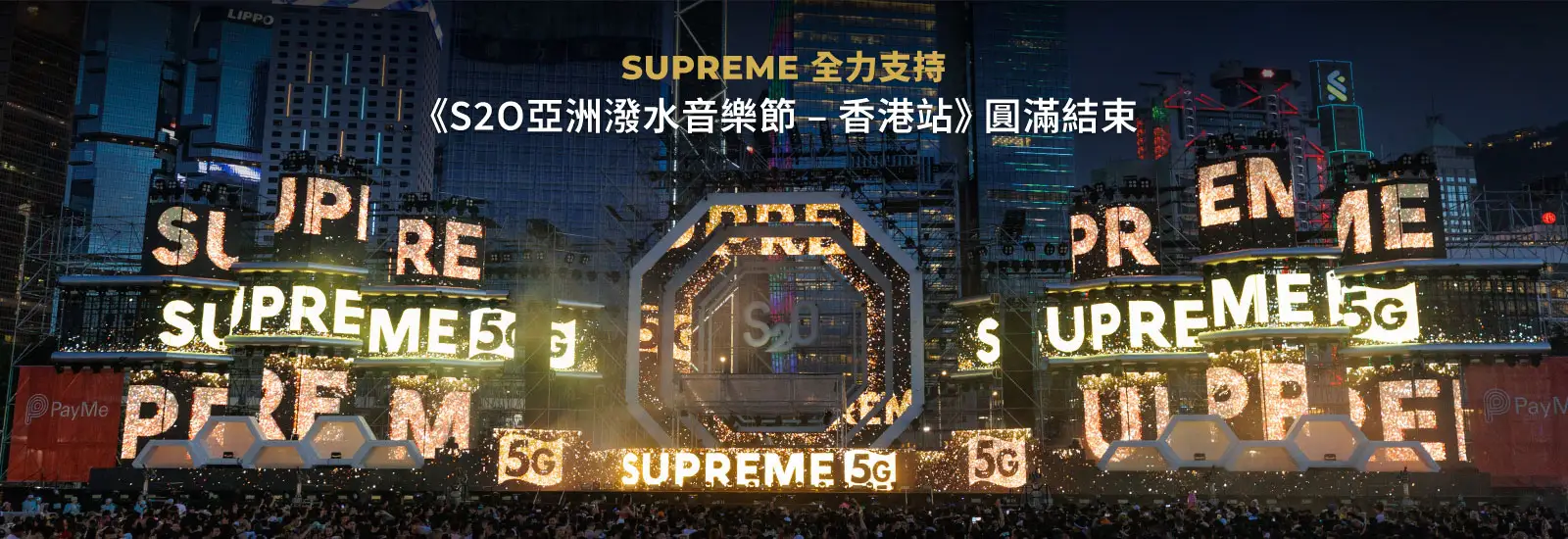 SUPREME全力支持《S2O亞洲潑水音樂節 – 香港站》圓滿結束