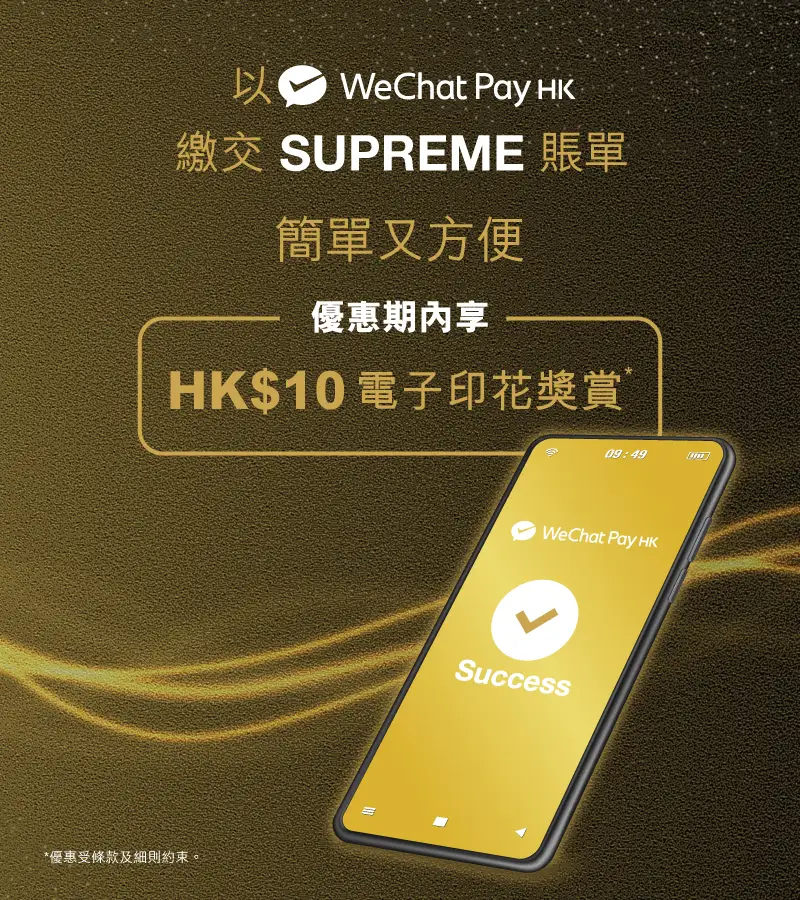 以WeChat Pay HK繳付SUPREME賬單獲電子印花 ​