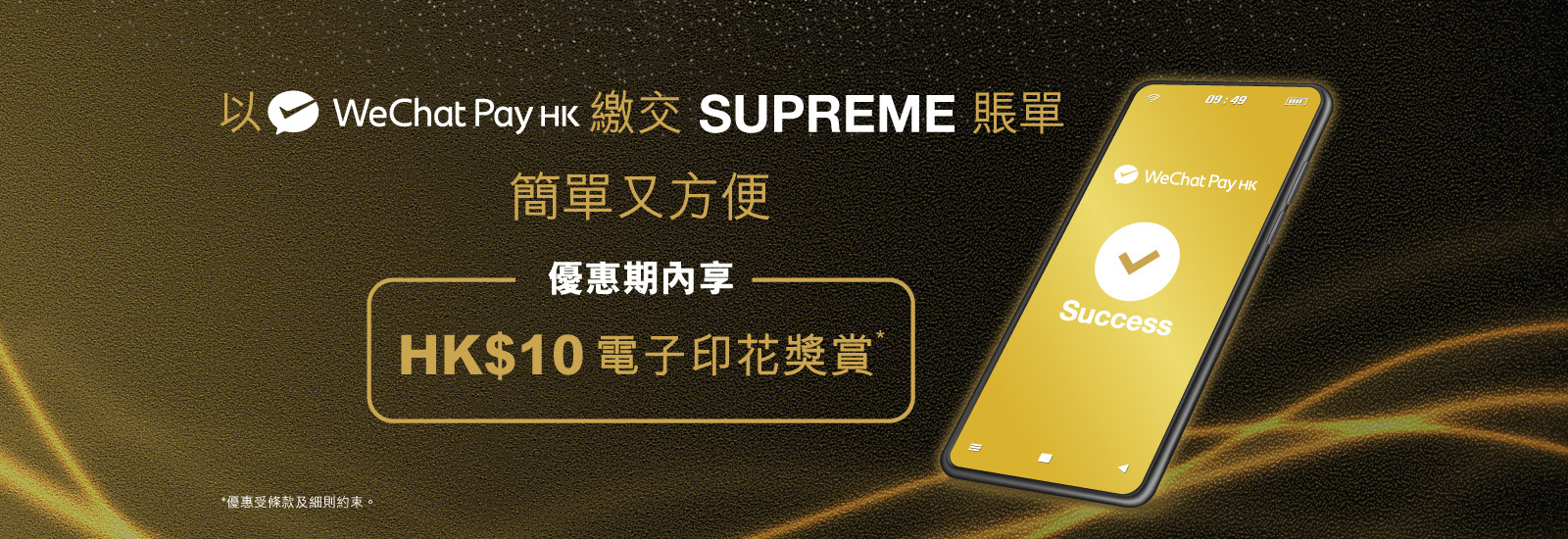 以WeChat Pay HK繳付SUPREME賬單獲電子印花 ​
