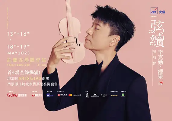 AXA安盛presents《弦續》李克勤．港樂演唱會