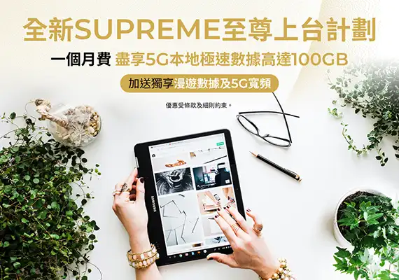 5G至尊上台計劃