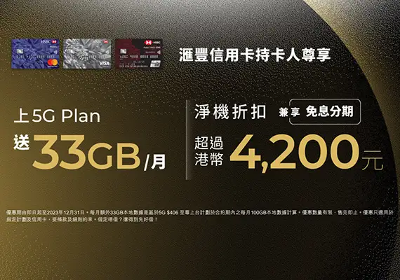 滙豐信用卡持卡人尊享
