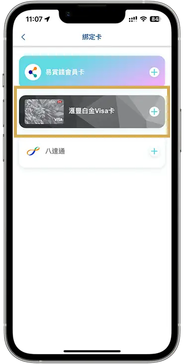 綁定滙豐白金Visa卡到易賞錢App步驟二