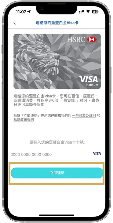 綁定滙豐白金Visa卡到易賞錢App步驟三