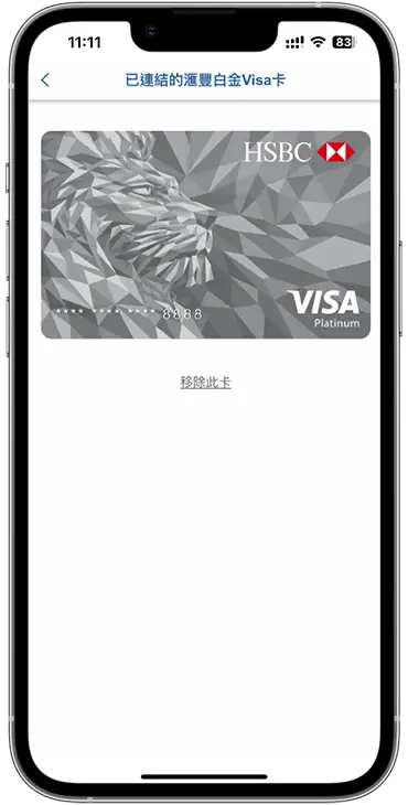 綁定滙豐白金Visa卡到易賞錢App步驟五