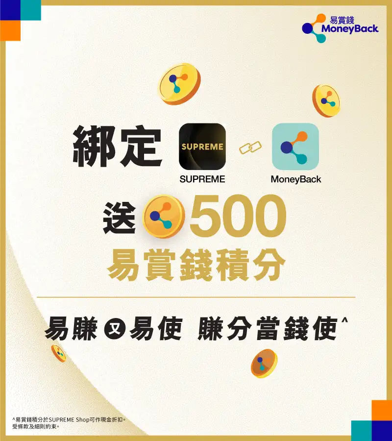 使用SUPREME App 綁定易賞錢賬戶送500易賞錢積分
