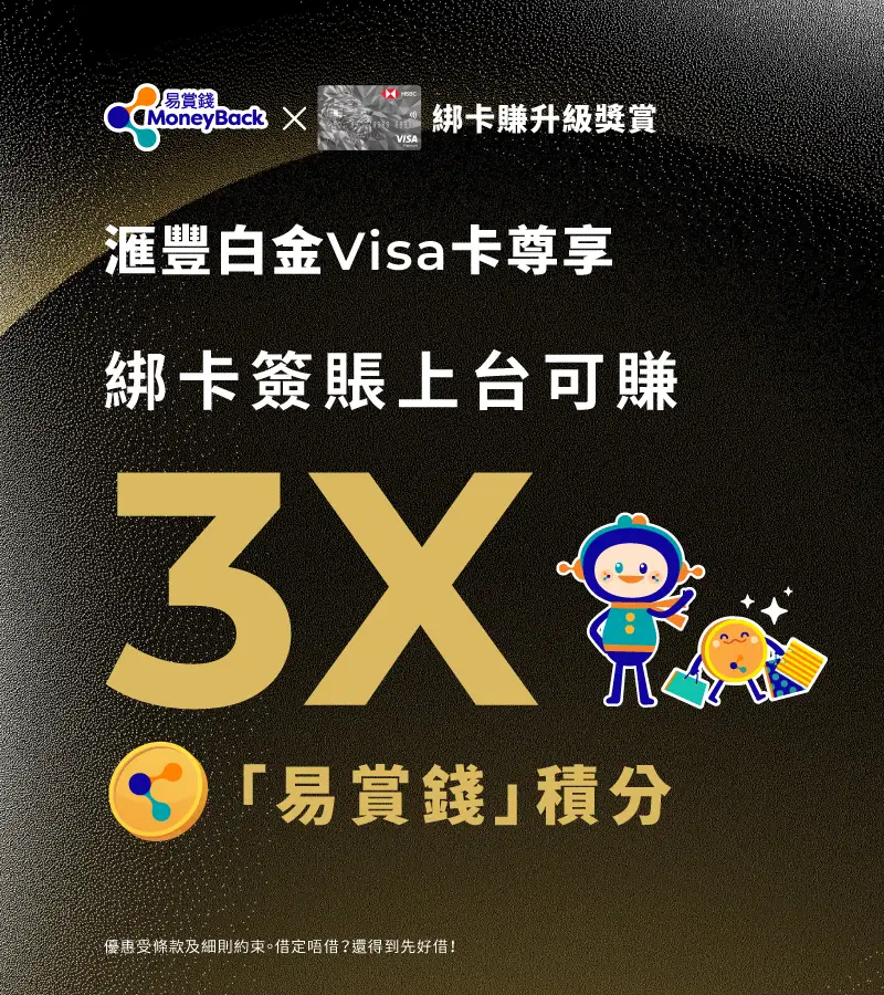 滙豐白金Visa卡持卡人尊享