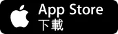 App Store 下載