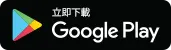 Google Play 立即下載