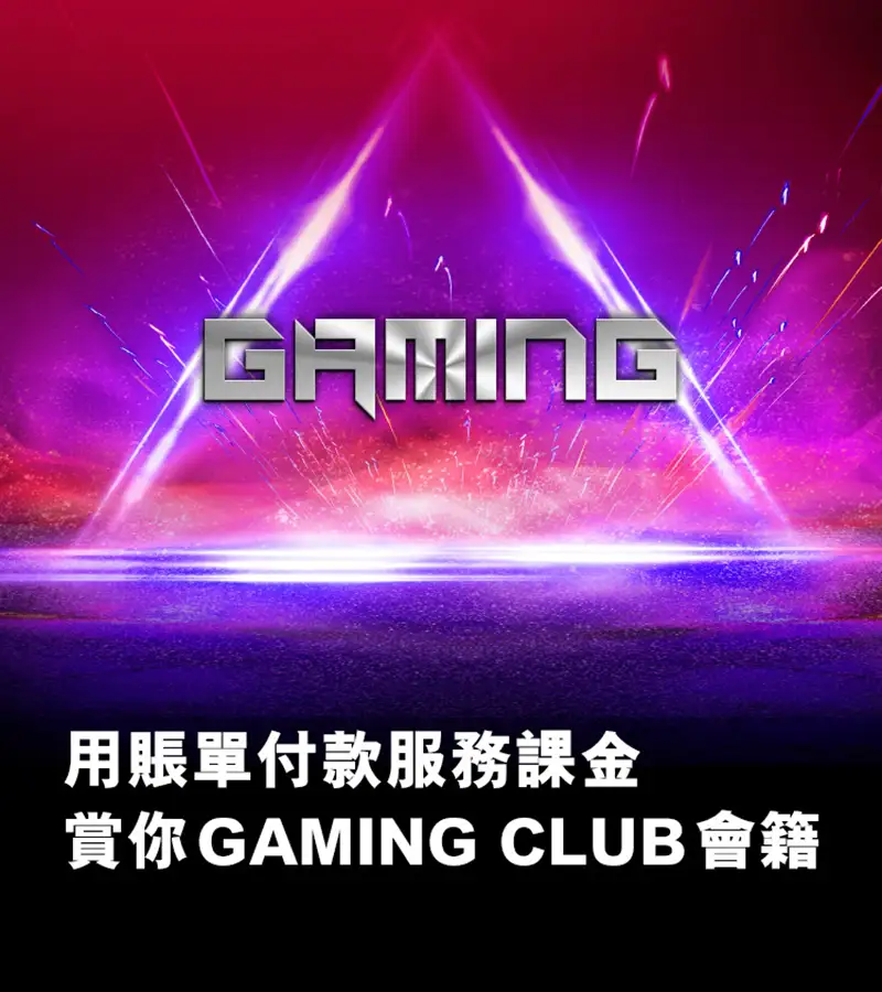 用賬單付款服務課金賞你GAMING CLUB會籍