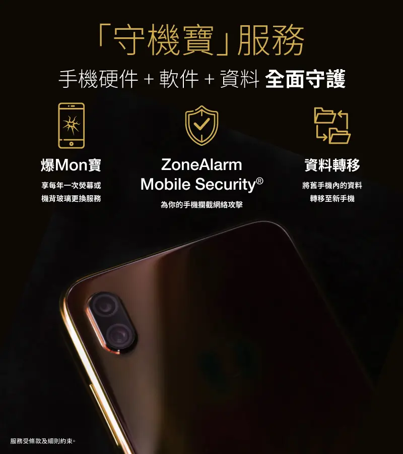 「守機寶」服務： 手機硬件 +軟件 + 資料 全面守護. 爆Mon寶, ZoneAlarm Mobile Security, 資料轉移